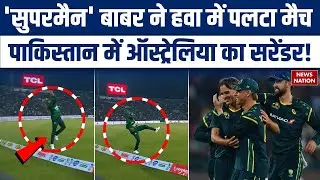 Babar Azam Superman Catch! Aussies के हाथ से निकल गया मैच! | Pak vs Aus 1st T20I | Cameron Green
