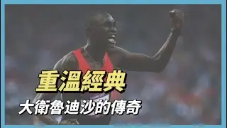 重溫，田徑史上的傳奇，大衛魯迪沙David Rudisha