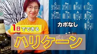 【１日で弾く！】ハリケーン / シャネルズ（鈴木雅之）ギター弾き語り カバー（歌詞コード・ダイアグラム付き）