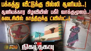 பக்கத்து வீட்டுக்கு பில்லி சூனியம்! சூனியக்கார கிழவியின் பகீர் வாக்குமூலம்.! | Nigaz Thagavu