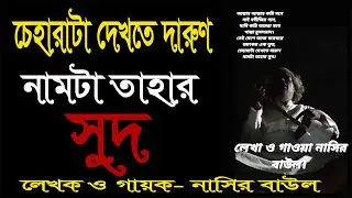চেহারাটা দেখতে দারুণ নামটা তাহার সুদ | Bangla Baul Song | Lalon Geeti | ZV GALLERY Official