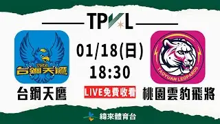 【2025-26 TPVL】1/18 18:30 | #台鋼天鷹 vs #桃園雲豹飛將   | LIVE