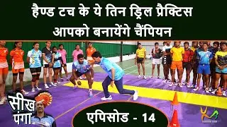 Learn Kabaddi Skill | 3 Hand Touch Drills | KC Suthar | Episode 4 | Part 5
