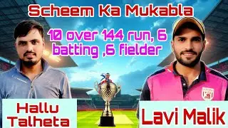 Scheem Ka Mukabla ,Hallu Talheta vs Lavi Malik,10 over 144 Run..🏏🏏