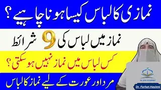 Namaz Me Mard Aur Aurat Ka Libas Kaisa Ho? | Mard Aur Aurat Ka Satar By Dr Farhat Hashmi