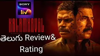 Kalamkaval telugu movie review|Sony Liv|Kalamkaval movie review|Mammootty|Subhash Movie Reviews|