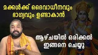 മക്കള്&zwj;ക്ക് ദൈവാധീനവും ഭാഗ്യവും ഉണ്ടാകാന്&zwj; ആഴ്ചയില്&zwj; ഒരിക്കല്&zwj; ഇങ്ങനെ ചെയ്യൂ #jyothishavartha