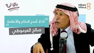 بودكاست ماذا لو ؟ مع غادة الشيخ | النائب صالح العرموطي عن الأردن وصدام حسين وحبه الوحيد
