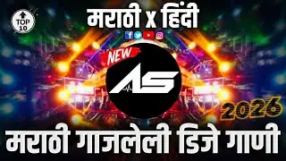 कडक वाजणारी गाणी ❤️&zwj;🔥🔝 | Marathi song dj remix nonstop 🔥💯 #nonstop