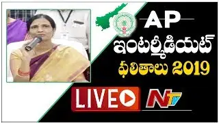 AP Inter Result 2019 LIVE  || Vijayawada LIVE || NTV LIVE