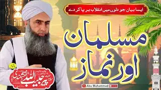 Molana Pir Habibullah Nqshbndi part (2) | پیر حبیب اللّٰہ نقشبندی صاحب (موضوع مسلمان اور نماز)