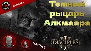 Disciples. Темный рыцарь Алкмаара. Часть 3