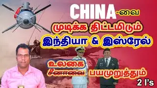 அசைக்க முடியாத உறவு | India Israel Secrets are Out! | India and Israel Vs China Details| TAMIL | SKA