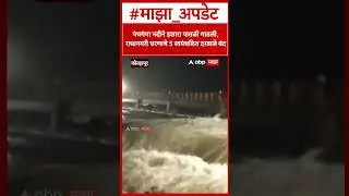 Kolhapur Rain : पंचगंगा नदीने इशारा पातळी गाठली, राधानगरी धरणाचे 5 स्वयंचलित दरवाजे बंद