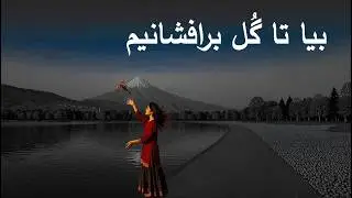 بیا تا گُل برافشانیم