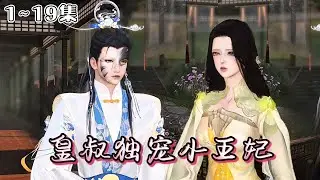 《皇叔独宠小王妃》1~19集🌸前世，三个渣男为了救白月光，废她武功，断她四肢，生生将她折磨至死。重活一世，她精心谋划，步步为营，发誓要让他们尝尽她曾经受过的苦！ #重生 #宫斗 #古风言情