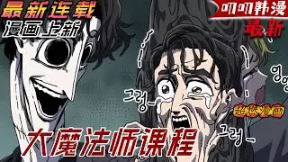 叨叨韩漫💖💖【上新】《大魔法师课程》當人類再次作踐文明，旁觀了數十個世紀的魔法師們出手了！#漫画解说 #热血 #玄幻 #叨叨 #漫画