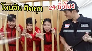 โดนจับติดคุก 24 ชั่วโมง ติดคุกกล่องกระดาษ 100ชั้น!! จะหนีได้หรือไม่ | ใยบัว ฟันแฟมิลี่ Fun Family