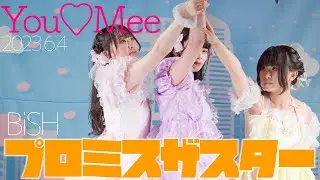 You♡Mee - プロミスザスター(BiSH) カバー / 東京アイドル劇場（アイゲキ）
