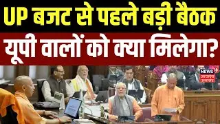 Budget 2026: बजट से पहले बड़ी बैठक, यूपीवालों को क्या-क्या मिलेगा? | UP Budget | CM Yogi | SP | BJP