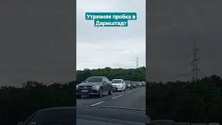 Утренняя пробка в Дармштадт