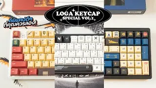 แต่งคีย์บอร์ด&รีวิว Loga Special Set Keycap Vol.1 คีย์แคปลายเท่ๆ ที่ไม่ควรพลาด!