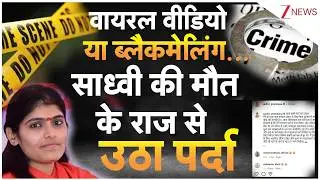 Sadhvi Prem Baisa Death : वायरल वीडियो या ब्लैकमेलिंग... साध्वी की मौत के राज से उठा पर्दा