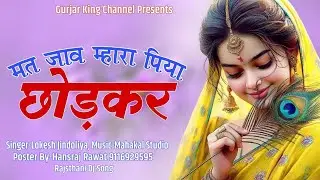 मत जाव म्हारा पिया छोड़क || Mat Jav Mhara Piya Chodak || राजा मोरध्वज || Lokesh Jindoliya 