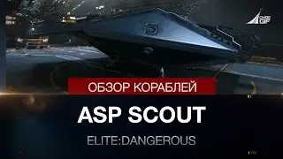 Elite:Dangerous - Обзоры кораблей - ASP Scout