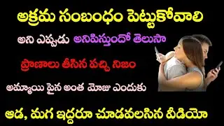 అక్రమ సంబంధాలు పెట్టుకోవాలని ఎప్పుడు అనిపిస్తుందో తెలుసా