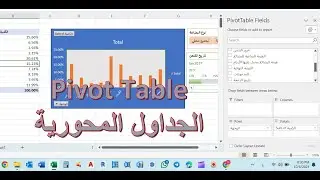 Pivot table الجداول المحورية في برنامج اكسل insert  ادراج دورة اكسل مستوى متقدم Excel course