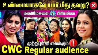 உண்மையாகவே யார் மீது தவறு?🚨❌ முற்றுப்புள்ளி வைக்கும் CWC Regular audience,🛑 #viralvideo #youtube