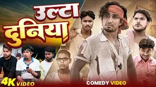 उल्टा दुनिया | Full Comedy Video | Hit Hai Fit Hai | Superhit Comedy Video 2025