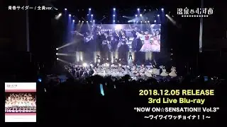 温泉むすめ 3rd Live Blu-ray【初回限定版】トレーラー