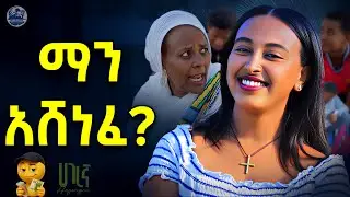 በሳቅ ቢታመሙ ሃላፊነቱን አንወስድም‼️