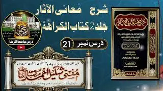 شرح معانی الآثار طحاوی شریف سبق 21 کتاب الکراھۃ /tahawi sharif 🎙️ اُستاد جامعۃ الرضا مفتی شکیل صاحب 