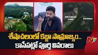 Dy CM Pawan Kalyan To Announce Details of Seshachalam Forest Encroachment | Special Report | NTV