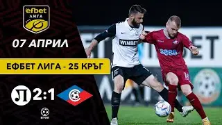 Локомотив Пловдив - Септември 2:1 (25 кръг, efbet Лига сезон 2022/23)