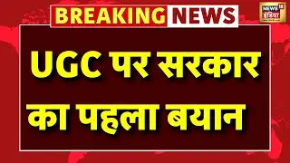 UGC New Guidelines Update Live:  वापस हो गए  UGC के नए नियम? | UGC Equity Regulations