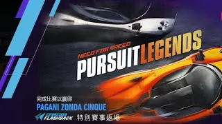 《Nfs No Limits》特殊賽事 Pursuit Legends 追逐傳說（第二天）