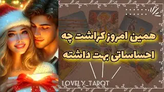 همین امروز کراشت چه احساساتی بهت داشته🎀