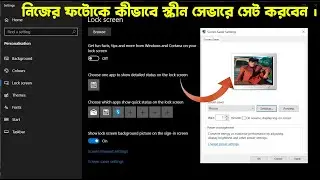 নিজের যত খুশি ফটোকে স্ক্রিন সেভারে সেট করুন। Set  screen saver my photo