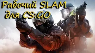 SLAM для CS:GO