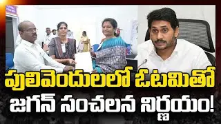 పులివెందుల&zwnj;లో ఓట&zwnj;మితో జ&zwnj;గ&zwnj;న్ సంచ&zwnj;ల&zwnj;న నిర్ణ&zwnj;యం Jagan Sensational Decission on Pulivendula Tdp Victory