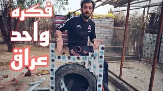 فكره واحد عراق 🤗