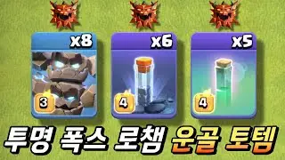투명 폭스 로챔 아직 현역입니다! 55층에서 8공 6완! 운골 토템 [클래시 오브 클랜]