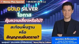 GOLD SILVER โอกาสคุ้มความเสี่ยงหรือไม่? สะท้อนพื้นฐาน/สัญญาณอันตราย? คุณทศพล (050269) 15.15 น.