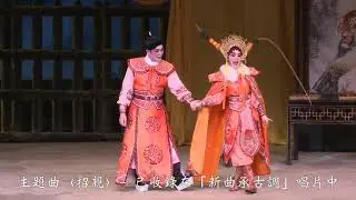 金靈宵呈獻：《穆桂英下山》 精華回顧
