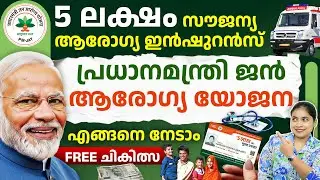 Cashless Hospital Treatment - Ayushman Bharat Explained in Malayalam | FREE Health Insurance | Ajna