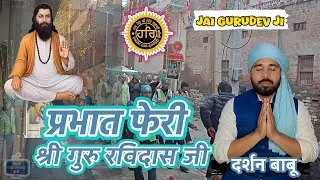 प्रभात फेरी, जय गुरुदेव धन गुरुदेव जी Shree Guru Ravidas Mandir Rania Road Sirsa #darshanbabu📖✍️🎙️💪